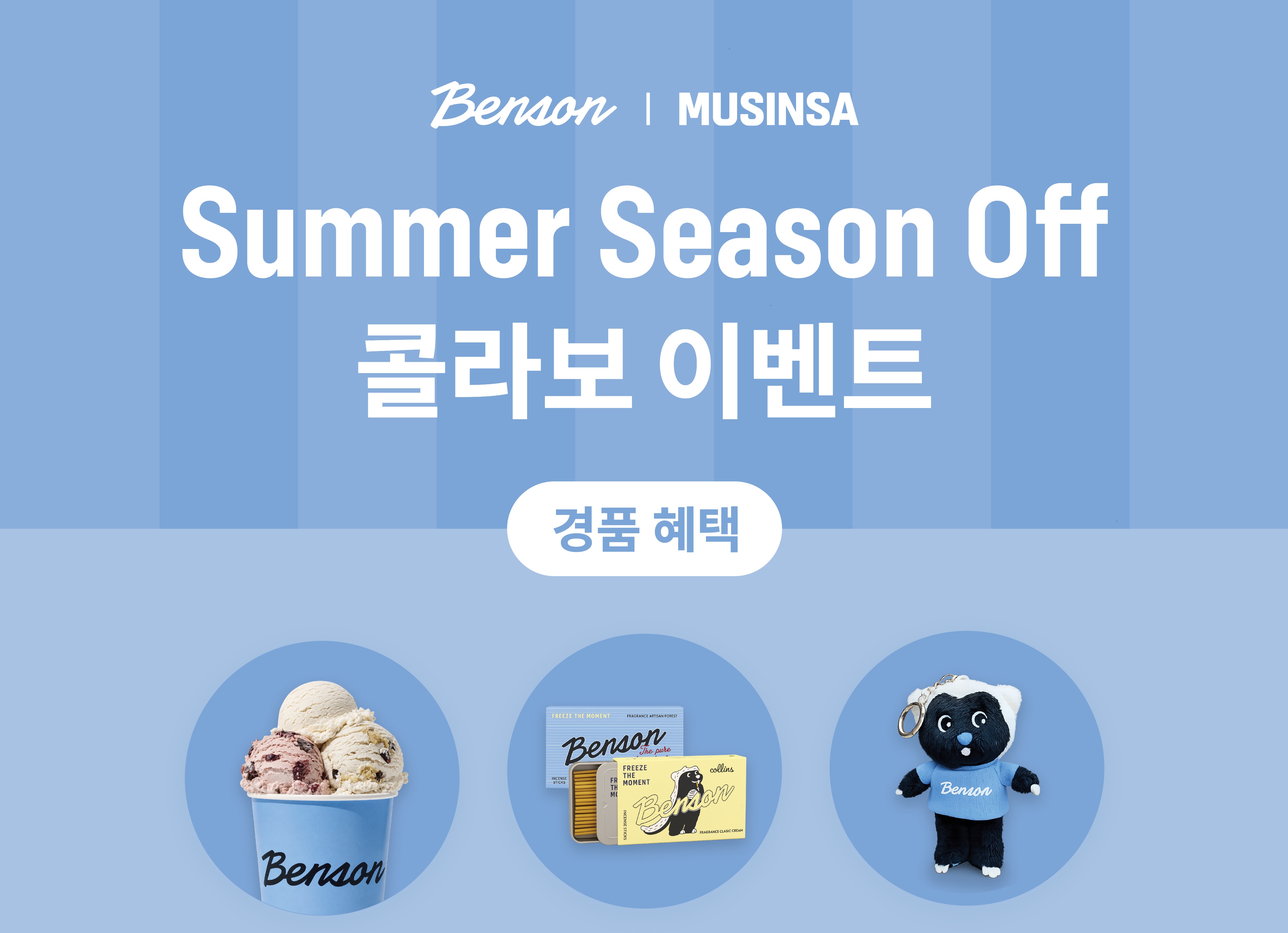 벤슨 x 무신사 아이스크림 트럭 이벤트